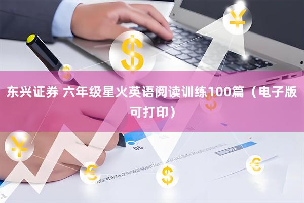 东兴证券 六年级星火英语阅读训练100篇（电子版可打印）